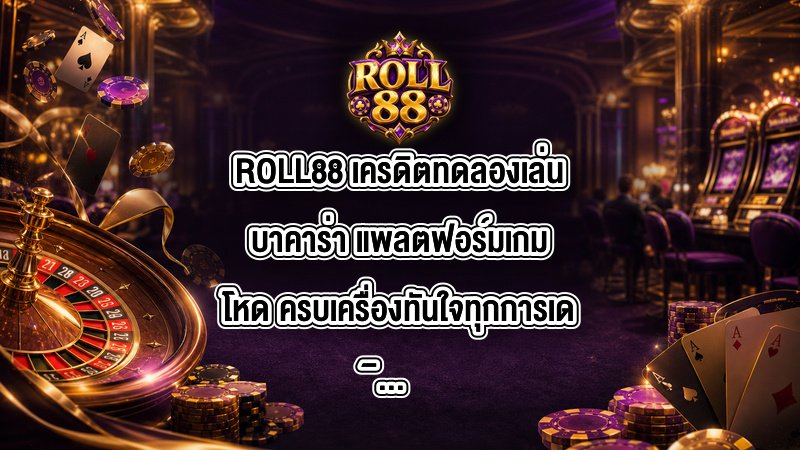 ROLL88 เครดิตทดลองเล่นบาคาร่า