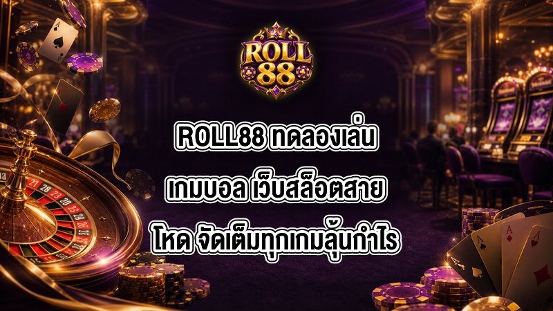 ROLL88 ทดลองเล่นเกมบอล